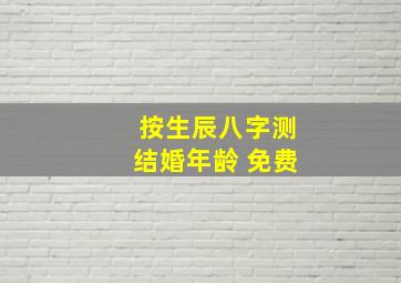 按生辰八字测结婚年龄 免费